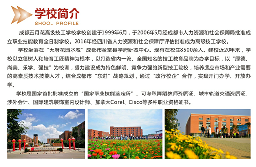 成都五月花技工学校2019年春招招生简章_招生信息