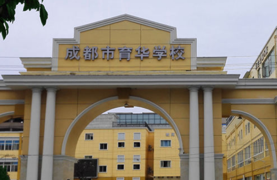 2019年成都市育华卫生学校怎么样_招生信息