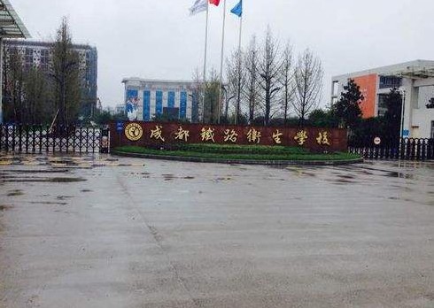 2019年成都铁路卫校怎么样_招生信息