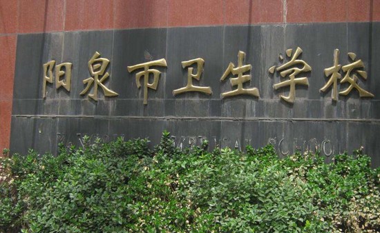 2019年阳泉卫生学校怎么样_招生信息