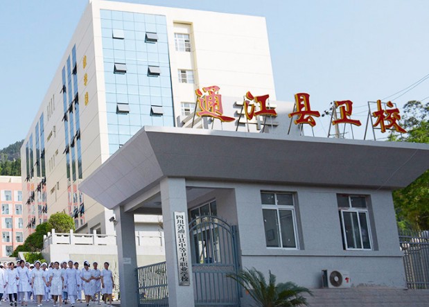 2019年通江卫生学校怎么样_招生信息