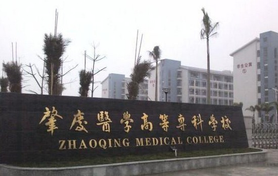 肇庆医学高等专科学校有哪些专业及什么专业好_招生信息