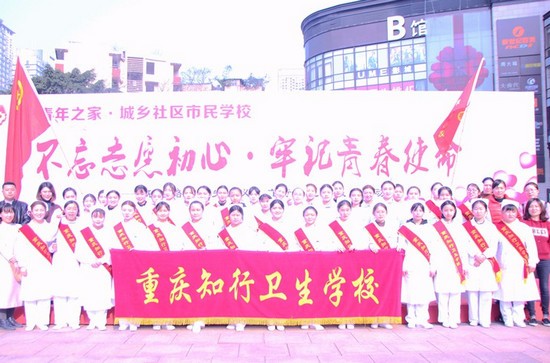 重庆知行卫生学校报名时间及报名方式_招生信息