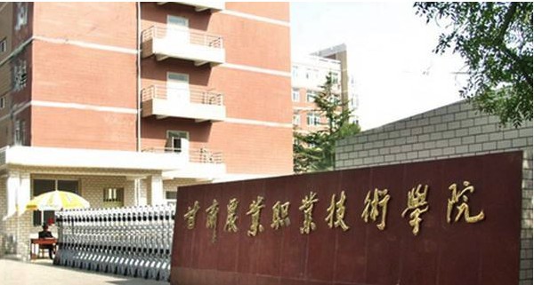 2019年甘肃农业职业技术学院怎么样_招生信息