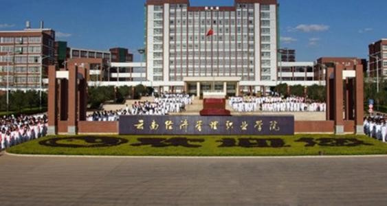 2019年云南经济管理学院康复护理学院怎么样_招生信息