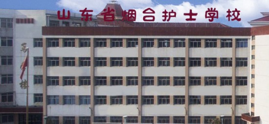 2019年山东省烟台护士学校怎么样_招生信息