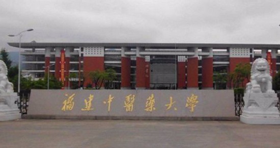 2019年福建中医药大学怎么样_招生信息